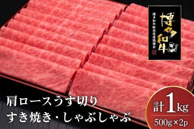 肉 博多和牛 肩ロース うす切り 500g 2p 計1kg [久田精肉店 福岡県 宇美町 um40bsi440000] 牛肉 牛 すき焼き しゃぶしゃぶ 冷凍