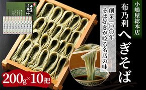 小嶋屋総本店 布乃利へぎそば 10把 セット 詰め合わせ へぎそば 蕎麦 乾麺 新潟 十日町市