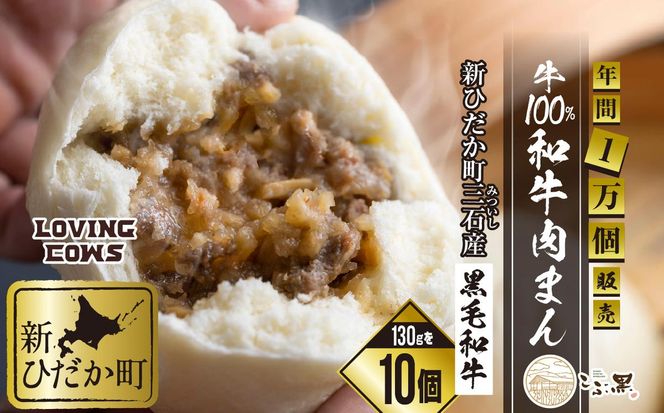 北海道産 黒毛和牛 こぶ黒 和牛 肉まん 10個＜LC＞