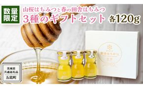 【 数量限定 】山桜 はちみつ と春の 田舎はちみつ の 3種 ギフト セット [ 結蜜 Musubi-R3山桜 120g ]（ 茨城県共通返礼品： 五霞町 ） 生ハチミツ 蜂蜜 非加熱 茨城県産 国産 天然 純粋 贈答用 [EG001us]