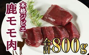 愛南ジビエ の 鹿 モモ 肉 800g （ 200g × 4パック ） シカ 冷凍 真空 パック 国産 天然 鹿肉 精肉 ジビエ肉 カルシウム 低カロリー 低脂肪 高たんぱく ヘルシー コラーゲン 赤身 焼肉 コンフィ ロースト ステーキ 燻製 バーベキュー しょうが焼き カレー 生姜焼き ハンバーグ シュウマイ 餃子 煮込み ポトフ ぼたん鍋 牡丹鍋 鍋セット お鍋 人気 山鯨 愛媛 愛南