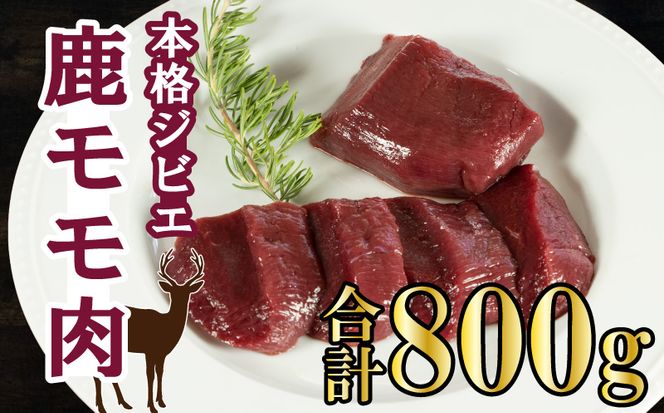 愛南ジビエ の 鹿 モモ 肉 800g （ 200g × 4パック ） シカ 冷凍 真空 パック 国産 天然 鹿肉 精肉 ジビエ肉 カルシウム 低カロリー 低脂肪 高たんぱく ヘルシー コラーゲン 赤身 焼肉 コンフィ ロースト ステーキ 燻製 バーベキュー しょうが焼き カレー 生姜焼き ハンバーグ シュウマイ 餃子 煮込み ポトフ ぼたん鍋 牡丹鍋 鍋セット お鍋 人気 山鯨 愛媛 愛南