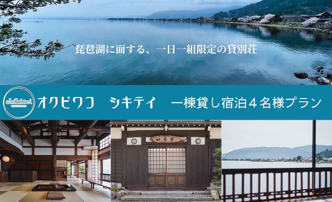 奥琵琶湖四季亭 一棟貸し宿泊4名様プラン[高島屋選定品]
