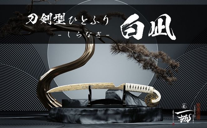 刀鍛冶 安藤 広康作 玉鋼製刀剣型ひとふり「白凪-しらなぎ-」(刀掛け台セット) 日本刀 刀掛け 桐箱 セット ペーパーナイフ 岡山 瀬戸内市
