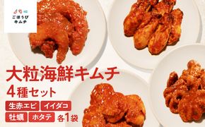 【ごほうびキムチ】大粒海鮮キムチ4種セット（生赤エビ・イイダコ・牡蠣・ホタテ 各種1袋）【 キムチ 神奈川県 小田原市 】 142069_FZ001
