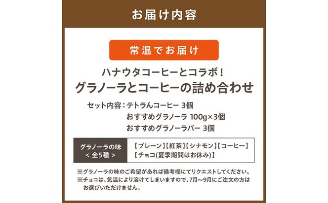 ハナウタコーヒーとコラボ！グラノーラとコーヒーの詰め合わせ【Uiqo】_HA1123
