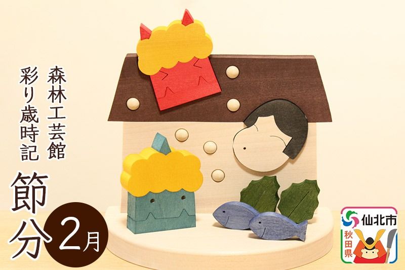 彩り歳時記2月 節分[あきた芸術村 森林工芸館]|02_wrb-031401