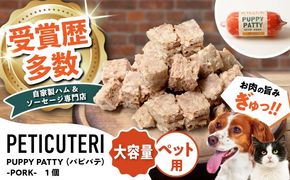 PETICUTERI『PUPPY PATTY (パピパテ) お徳用 -PORK-』 ペットフード ドッグフード キャットフード 犬 猫 沖縄市 / TESIO[BCAD021]