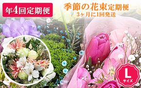 【季節の花束定期便】年4回届くお花の定期便 Lサイズ ※3ヶ月に1回発送