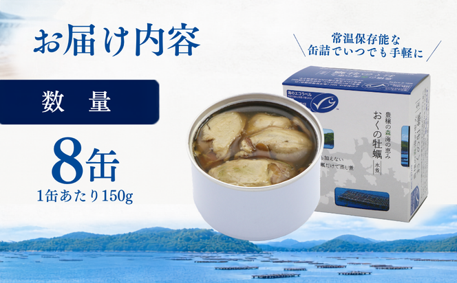 おくの牡蠣 缶詰 8缶 | 牡蠣 かき カキ 缶詰 缶詰め 缶 常温 岡山県 瀬戸内市 邑久町
