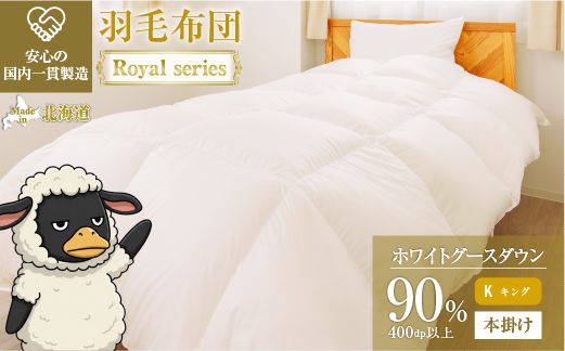 羽毛布団 Royalシリーズ ホワイトグースダウン90% 本掛け 冬用【キング】400dp以上 ホテル仕様 完全国内生産 北海道滝川市