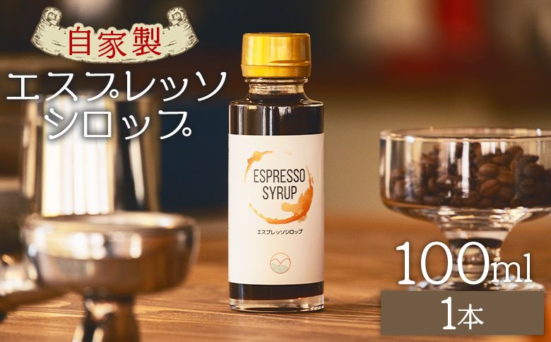 コーヒー 自家製エスプレッソシロップ 1本 合計100ml - コーヒー 珈琲 シロップ トッピング アレンジ 炭酸割り カフェオレ 牛乳 ジュース ドリンク 希釈 アイス tc-0013