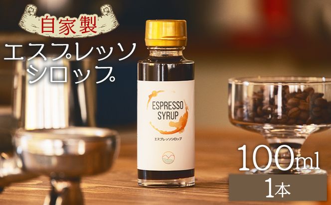 コーヒー 自家製エスプレッソシロップ 1本 合計100ml - コーヒー 珈琲 シロップ トッピング アレンジ 炭酸割り カフェオレ 牛乳 ジュース ドリンク 希釈 アイス tc-0013