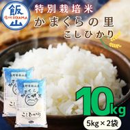 【令和8年新米予約】特別栽培米 「かまくらの里 コシヒカリ」 精米 10㎏ （5kg×2袋）（Cc-002）