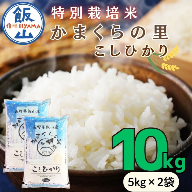 【令和8年新米予約】特別栽培米 「かまくらの里 コシヒカリ」 精米 10㎏ （5kg×2袋）（Cc-002）