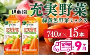 【9ヶ月定期便】伊藤園 充実野菜 緑黄色野菜ミックス（PET） 740g×15本　 [C07380t9]