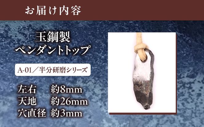 【玉鋼製ペンダントトップ】A-01/半分研磨シリーズ MROBZ002