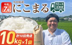 令和7年産　毎月お届け　定期便　富水米　精米　10kg×10か月　にこまる 142069_CP021