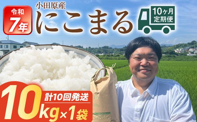 令和7年産　毎月お届け　定期便　富水米　精米　10kg×10か月　にこまる 142069_CP021