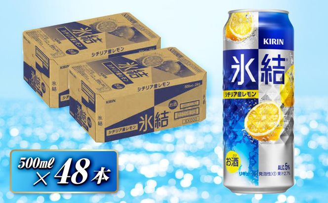 キリン 氷結シチリア産レモン 500ml×48本　【 お酒 アルコール アルコール飲料 晩酌 家飲み 宅飲み 飲み会 集まり バーベキュー BBQ イベント 飲み物 柑橘系 】 041009_EL049
