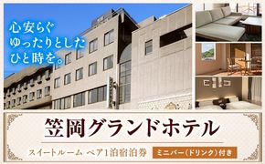 チケット 笠岡グランドホテル スイートルームペア1泊宿泊券 ミニバー(ソフトドリンク、ワイン)付き ハーベストベイ株式会社 《45日以内に出荷予定(土日祝除く)》岡山県 笠岡市 ホテル 宿泊券 ペア スイートルーム 1泊 観光 旅行 美術館---E-11---