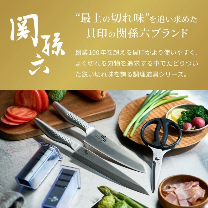 関孫六 キッチン鋏