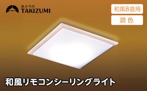 【瀧住電機工業株式会社】～8畳用 調光 調色 和風 リモコンシーリングライト（木枠製）GDK80308　リモコンスイッチ 日本製 照明 簡単 便利 ライト インテリア 天井 リビング 寝室 ダイニング キッチン 台所 TAKIZUMI 瀧住電機工業