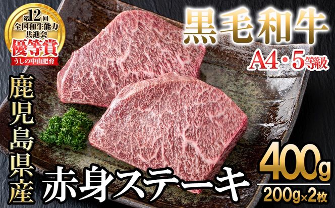 【数量限定】A4・5等級ナカヤマさんちのお肉 鹿児島県産黒毛和牛うしの中山赤身ステーキ 計400g(200g×2枚) a9-043