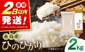【R7年産】糸島産 ひのひかり 2kg 糸島市 / 三島商店 / 白米 お試し[AIM086]