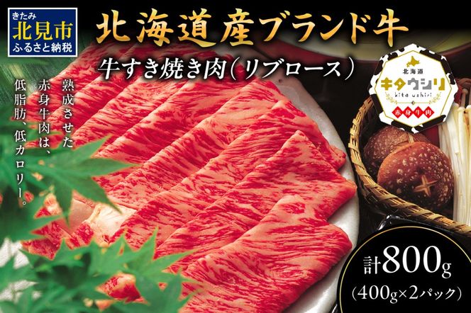 キタウシリ 牛すき焼き肉 リブロース 400g×2パック ( 肉 牛肉 すき焼き 国産牛 ブランド牛 赤身 )【173-0008】