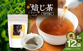＜選べる＞焙じ茶ティーバッグ 15個入り×1袋～12袋セット　K346-007_SKU