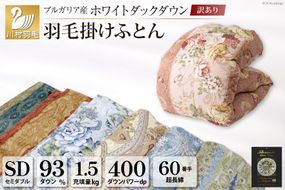 訳あり 羽毛布団 セミダブル 冬用 色柄おまかせ 掛け布団 冬 本掛け ブルガリア産 ホワイトダックダウン 93％ 1.5kg 400dp 60番手サテン 布団 ふとん 羽毛ふとん 掛布団 日本製 数量限定 寝具 羽毛掛け布団 訳アリ ダウン ダウンケット [川村羽毛 山梨県 韮崎市 20743068]