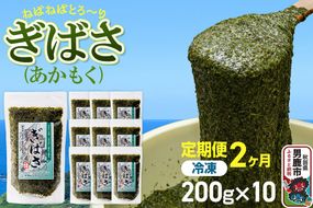 【定期便2ヶ月】ぎばさ(あかもく) 200g×10個セット 海藻 男鹿市 秋田県 [ぎばさ あかもく 海藻 磯の香り 強い粘り フコイダン フコキサンチン 高栄養価 食物繊維 シャキシャキ食感 秋田県 男鹿市]|23_ogn-241002