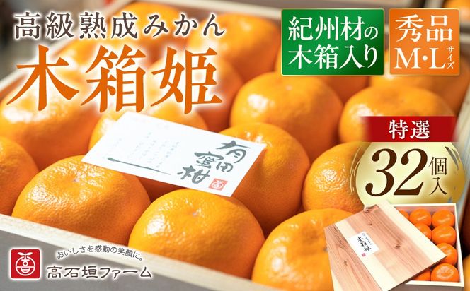 高級 有田みかん 木箱姫 32個入 秀品 M・Lサイズ  K001
