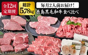 【全12回定期便】 糸島 黒毛和牛 食べ比べ セット 2人前 約 5.7 kg【月1回】 《糸島》 【糸島ミートデリ工房】 [ACA111] 定期便 肉 ランプ シャトーブリアン サーロイン ランキング 上位 人気 おすすめ