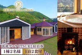 宿泊券 渓流ヴィラITSUKI 1棟2名様 1泊2食付 [渓流ヴィラITSUKI 熊本県 五木村 51120328]  宿泊 食事 宿泊券 お食事券 お食事付き 1泊2食
