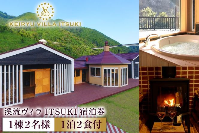 宿泊券 渓流ヴィラITSUKI 1棟2名様 1泊2食付 [渓流ヴィラITSUKI 熊本県 五木村 51120328]  宿泊 食事 宿泊券 お食事券 お食事付き 1泊2食