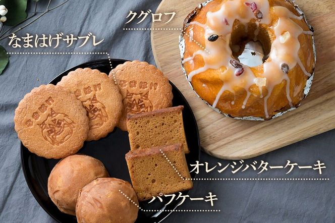 ふるさとのお菓子の詰合せ 寒風山セット 焼菓子 秋田県 男鹿市 お菓子のボンヌ [焼き菓子 焼菓子 個包装 手土産 おもたせ スイーツ スウィーツ お菓子 詰め合わせ ふるさと]|23_bon-010101