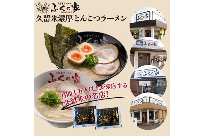 【Z4-001】＼ポスト投函／【月間1万人来店！】本場久留米の味！「ふくの家」濃厚豚骨ラーメン4食 ゆうパケットでお届け！