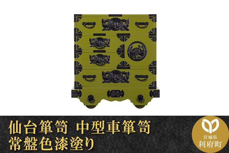 仙台箪笥 中型車箪笥 常盤色漆塗り (申込書返送後、3ヶ月〜8ヶ月程度でお届け) 欅産業 職人 おすすめ 船箪笥 [インテリア タンス 収納 家具 和 モダン 高級 和箪笥 小箪笥 伝統 工芸品 仏壇 仏具 神具 飾り棚 欅 漆塗 彫金 金具 装飾 仙台箪笥 船箪笥 舟箪笥 宮城 利府 欅産業]|06_kyk-340701
