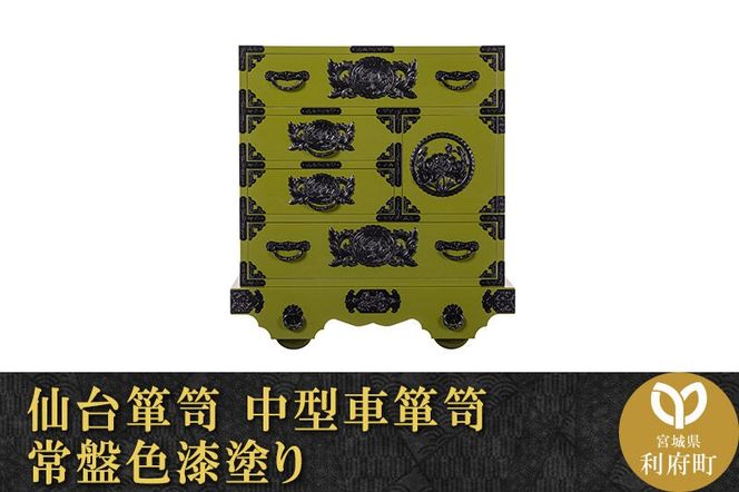 仙台箪笥 中型車箪笥 常盤色漆塗り (申込書返送後、3ヶ月～8ヶ月程度でお届け) [仙台箪笥 タンス たんす 小型 高級 工芸品 伝統]|06_kyk-340701