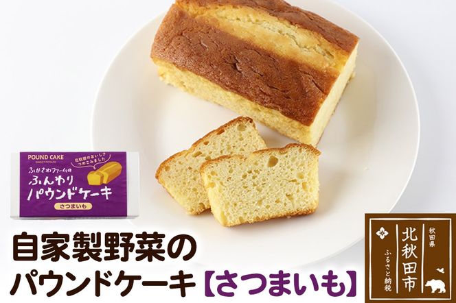 自家製野菜のパウンドケーキ【さつまいも】|fksf-040101