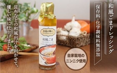 【年内発送】糸島 の畑から 手づくり ドレッシング 【いろいろ楽しめる4本セット】[ATA003] ドレッシング 詰め合わせ セット 和風 ごま ガーリック ハーブ