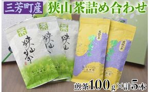 三芳町産狭山茶詰め合わせ （高級煎茶100g×3本、特選煎茶100g×2本） 銘茶 煎茶 緑茶 お茶 抗酸化作用 カテキン 鮮やか 色合い 旨み 渋み 茶匠の技 国産 FAA-115