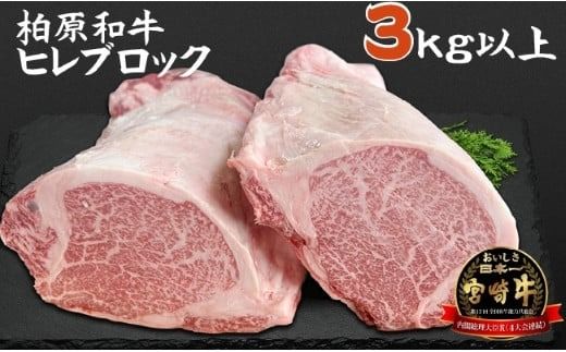 [自社農場宮崎牛]柏原和牛ヒレブロック 3キロ以上(国産 牛肉 お肉 黒毛和牛 ヒレ 赤身 A4 A5 ブロック)