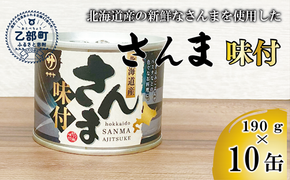 ＜笹谷商店さんま味付10缶セット＞さんま缶 190g 北海道 国産 北海道産 道産 水煮 缶詰 魚介 魚介類 海産物 非常食 常温