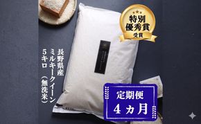 定期便 4ヶ月 ミルキークイーン 無洗米 5kg 令和7年産 米 お米 5キロ 4か月 20kg 20キロ 白米 精米 産地直送 こめ コメ おこめ 送料無料 長野 長野県 長野県産 小諸 小諸市 定期 4回