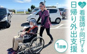 看護師が同行する日帰り外出支援（1回券）