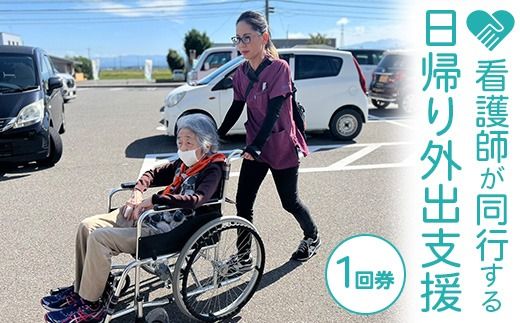 看護師が同行する日帰り外出支援（1回券）