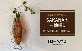 木製 SAKANAの一輪挿し 糸島市 / 工房はーべすと 花瓶 花器[AYA078]